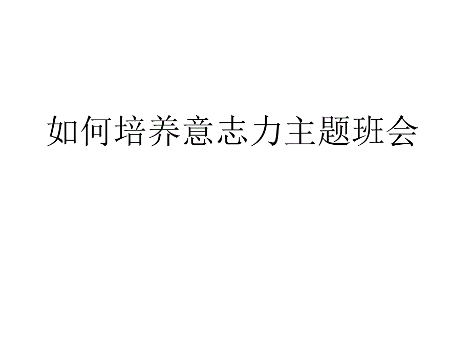 如何培养意志力主题班会- ---主题班会-获奖ppt课件_第1页