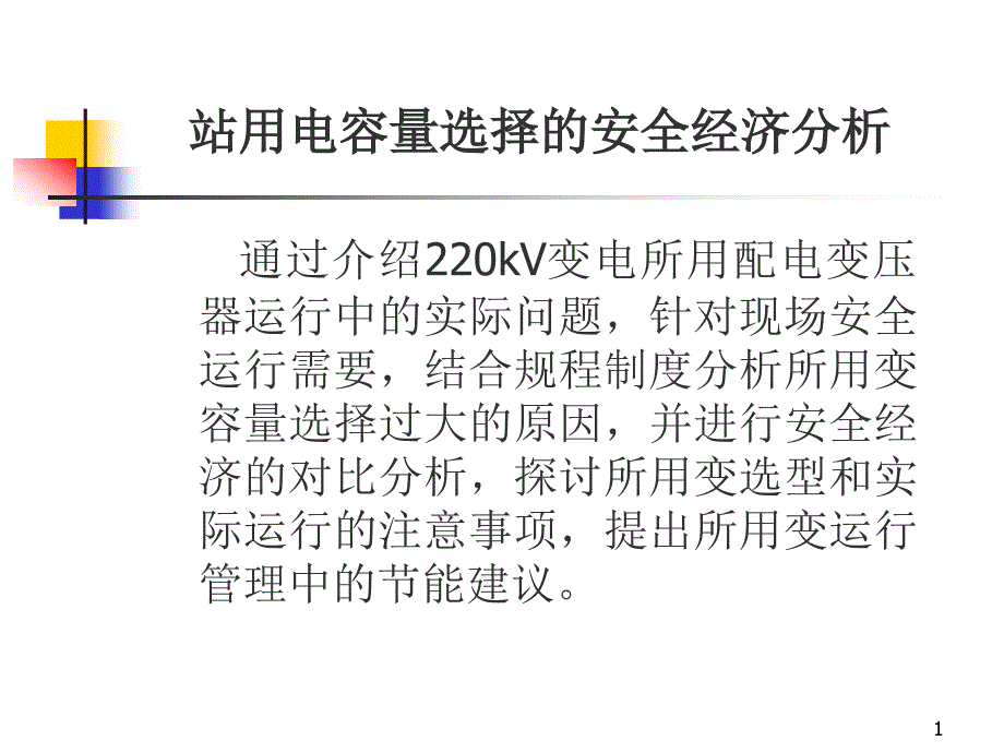 E：站用电容量选择的安全经济效益分析课件_第1页