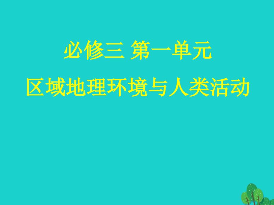 17届高考地理一轮复习认识区域和区域差异ppt课件新人教版_第1页