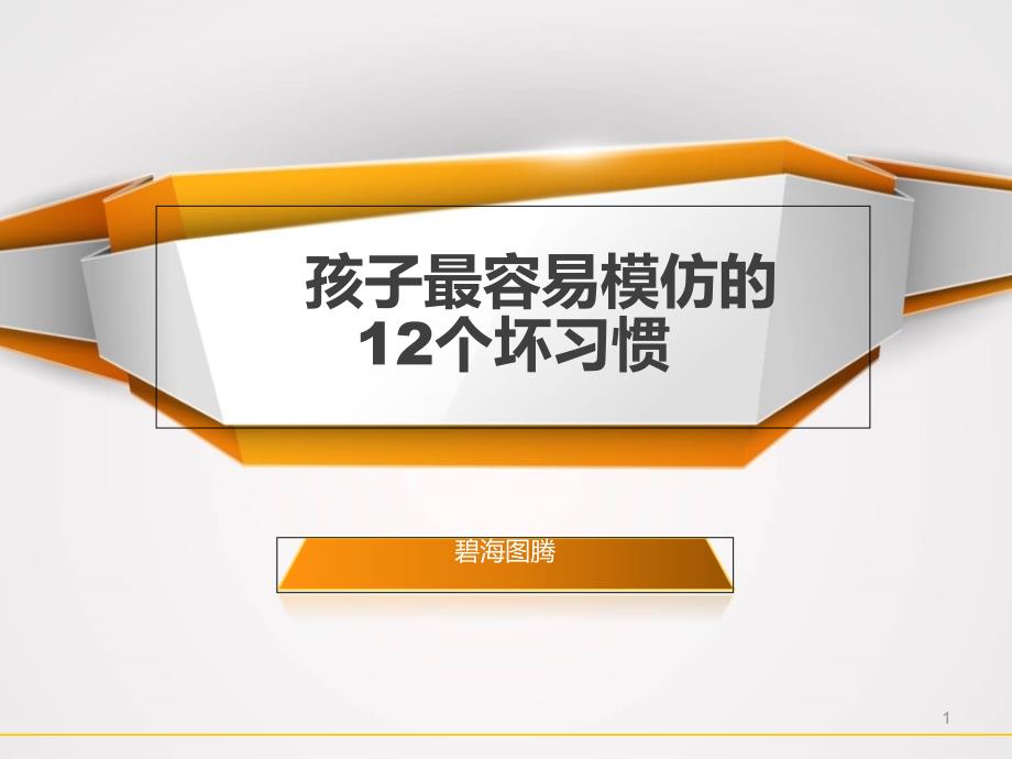 孩子极易模仿的12个坏习惯课件_第1页