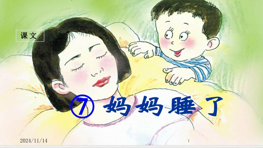 (课堂教学ppt课件)-妈妈睡了_第1页