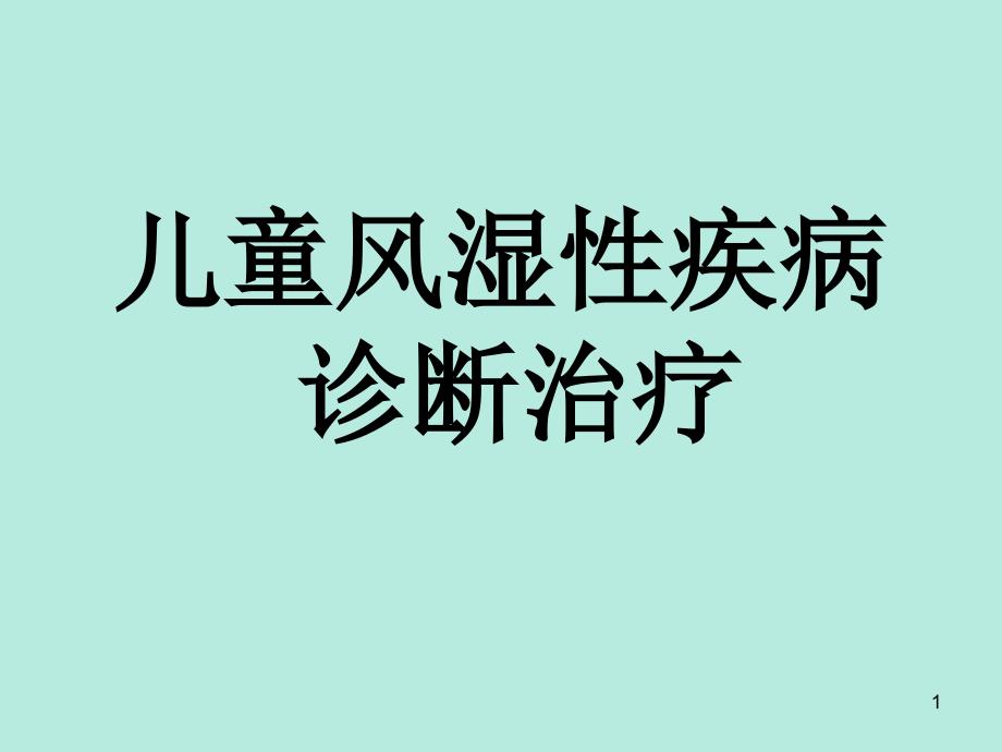 儿童风湿性疾病诊断治疗课件_第1页