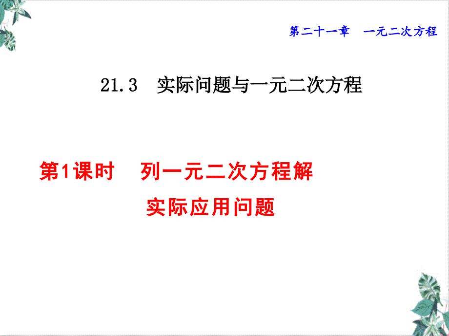 人教版数学实际问题与一元二次方程课文ppt课件_第1页