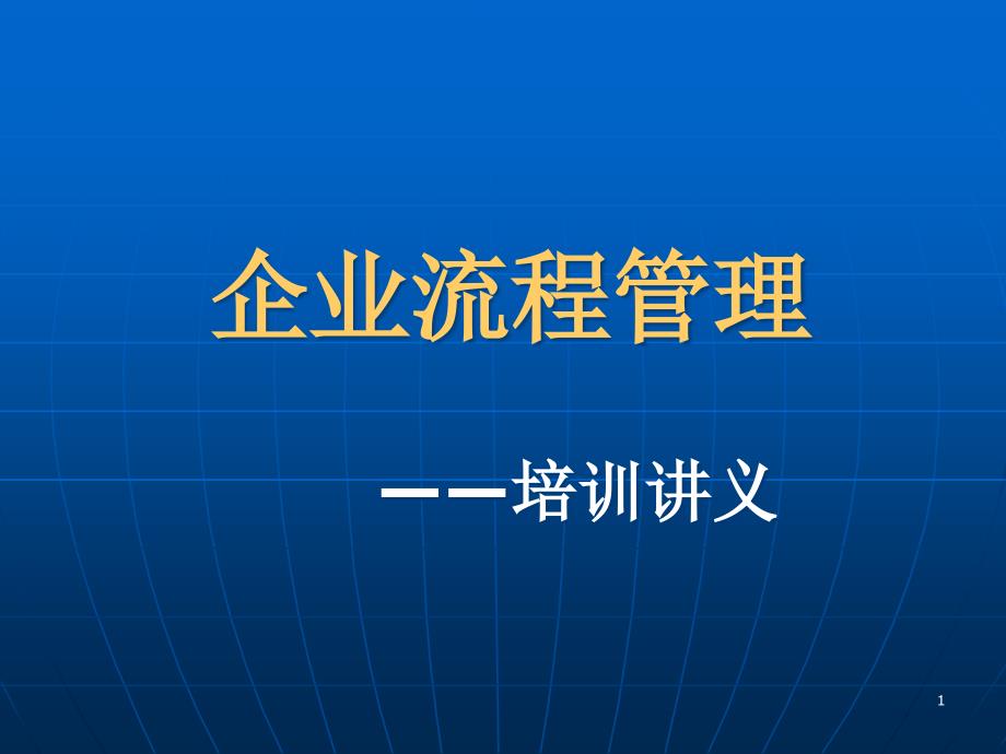 企业流程管理培训讲义分析课件_第1页