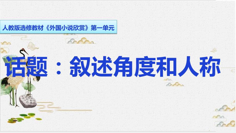 人教版选修《外国小说欣赏》一《话题叙述角度和人称》教学ppt课件_第1页