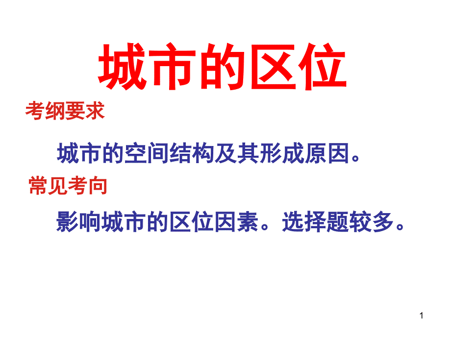 一轮复习城市区位分析课件_第1页