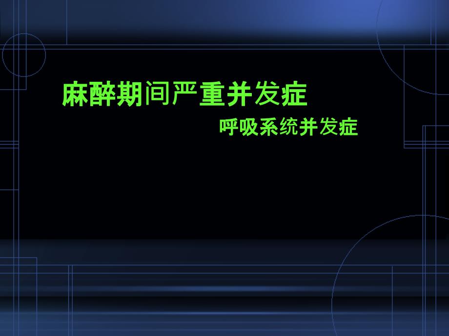 呼吸系统并发症名师编辑PPT课件_第1页