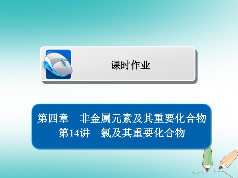 (全国通用)19版高考化学一轮复习第14讲氯及其重要化合物习题ppt课件_第1页