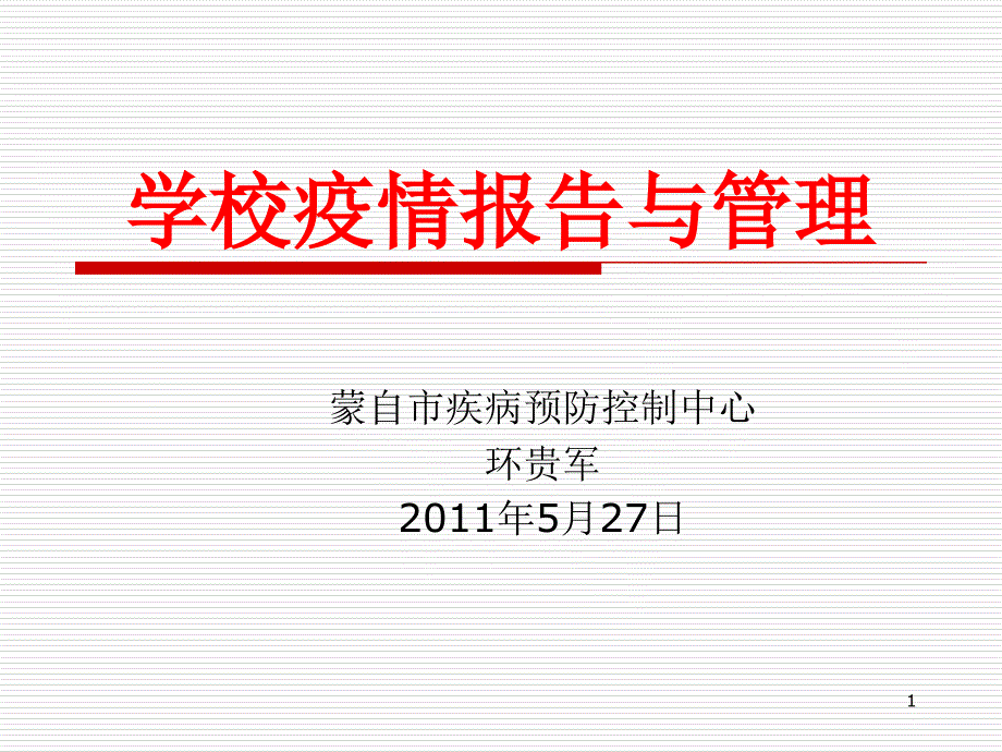 学校疫情报告与管理课件_第1页