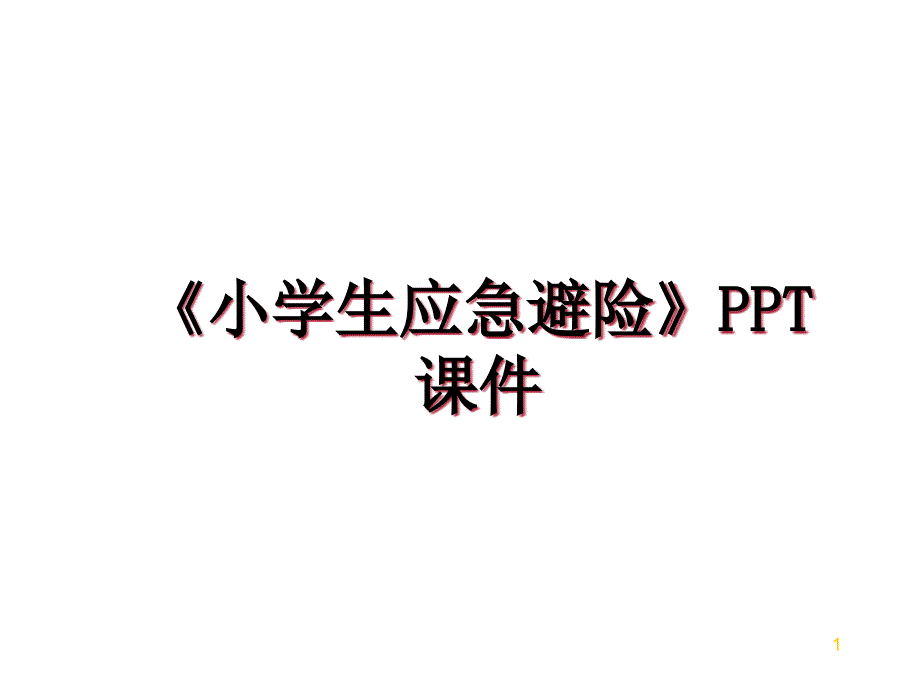 《小学生应急避险》课件资料_第1页