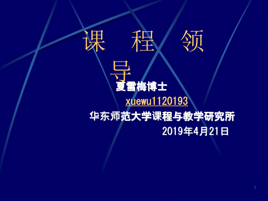 五课程领导杭州ppt课程领导课件_第1页