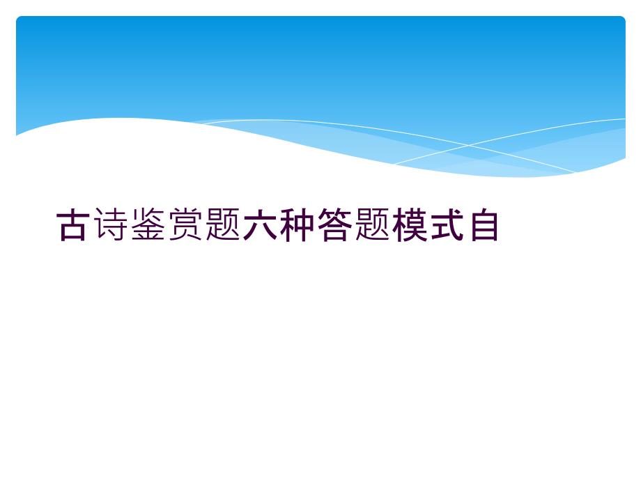 古诗鉴赏题六种答题模式自课件_第1页