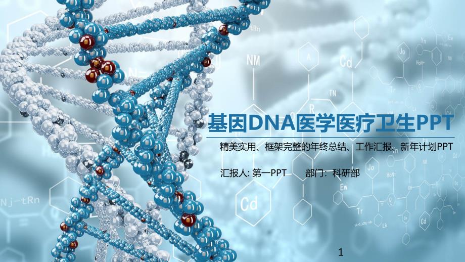 基因DNA医学PPT模板课件_第1页