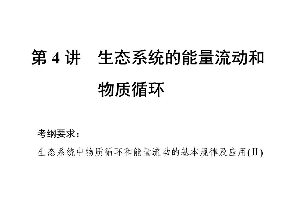 一轮复习-生态系统的能量流动和物质循环课件_第1页