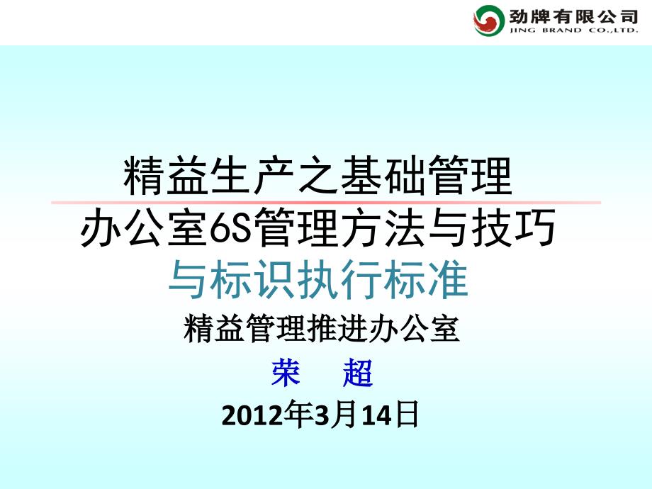 办公室6S管理方法与技巧及标识执行标准教材课件_第1页