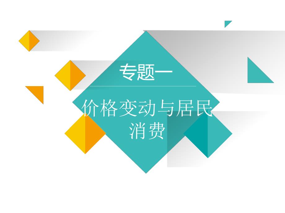 【新课标全国卷】专题一-价格变动与居民消费(ppt课件通)——2022届高考政治二轮复习通关文牒_第1页