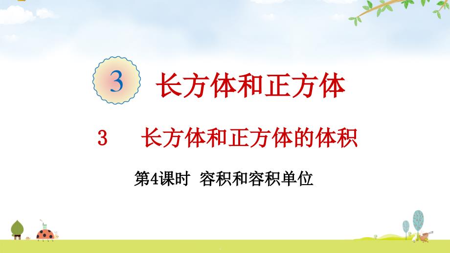 【人教版】容积和容积单位优质课件_第1页