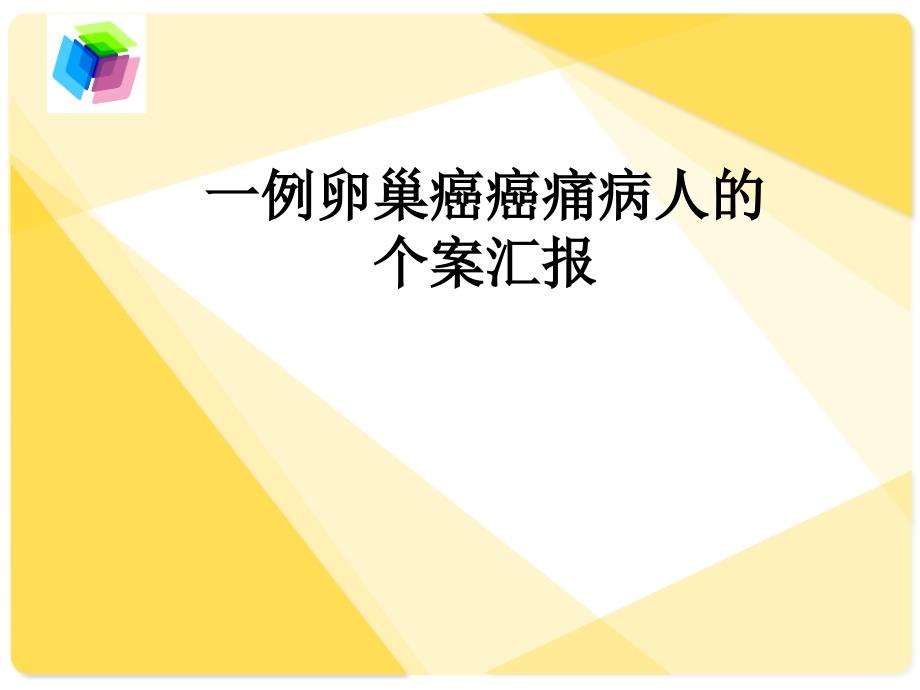 一例卵巢癌癌痛病人的个案汇报ppt课件_第1页