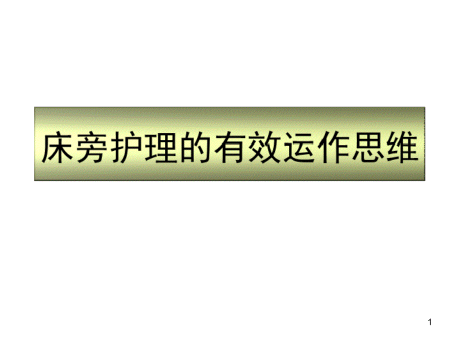 床旁护理的有效运作思维概要课件_第1页