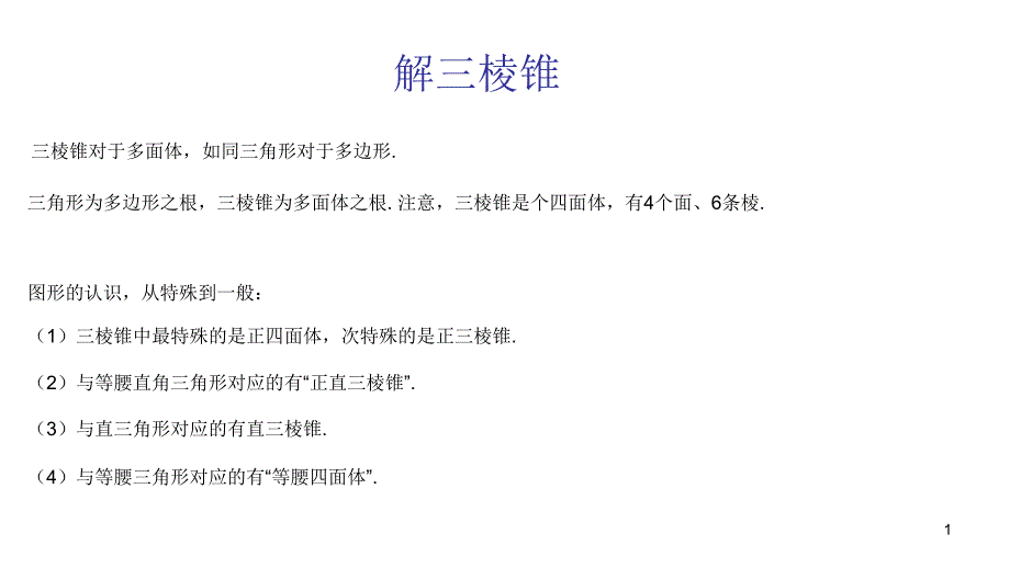 从特殊三棱锥到一般三棱锥问题课件_第1页