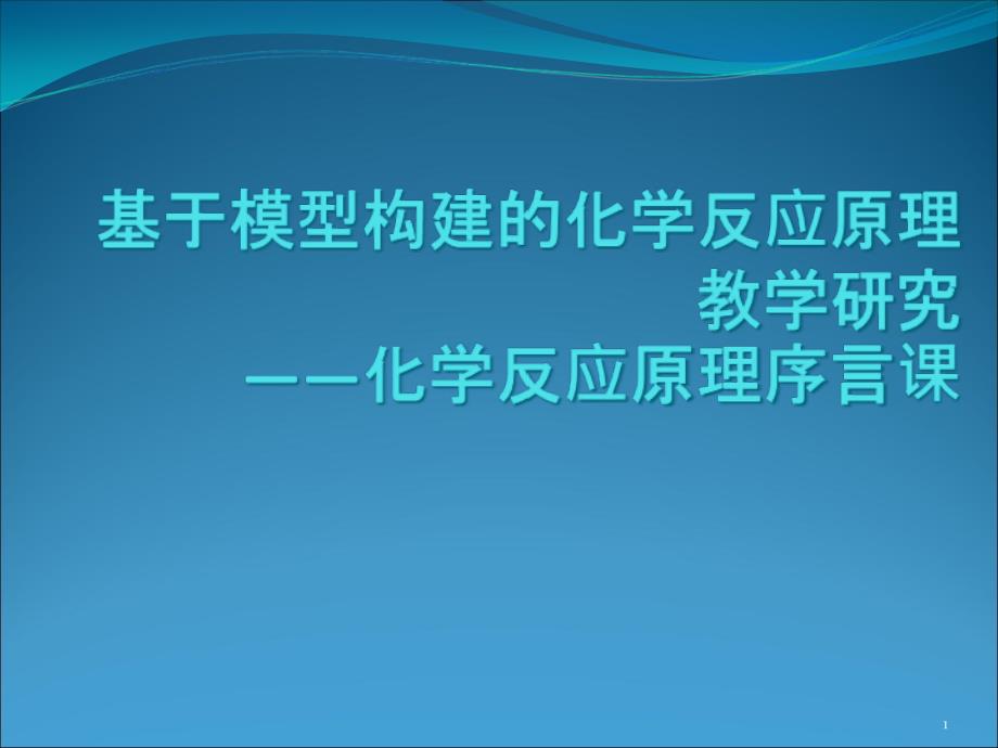 建构化学反应的认识模型课件_第1页