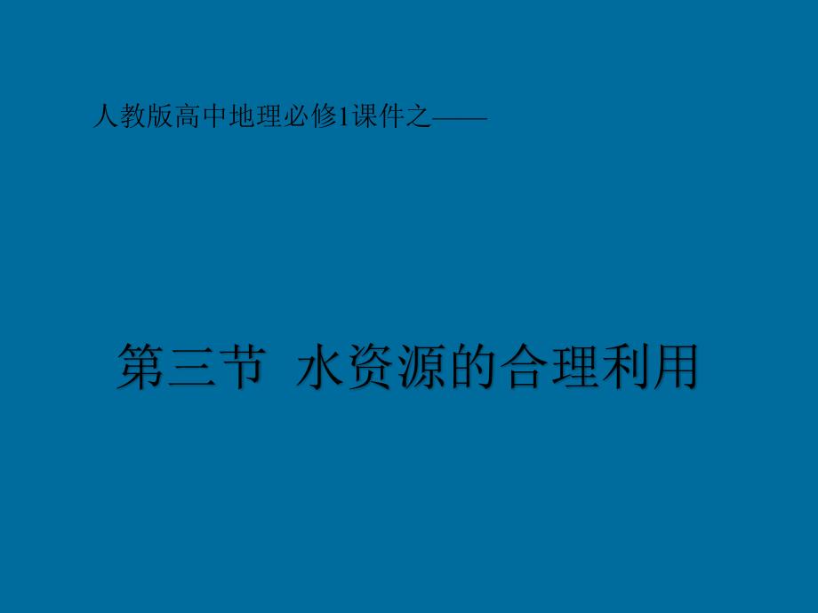 人教版高中地理必修1-《合理利用水资源》ppt课件_第1页