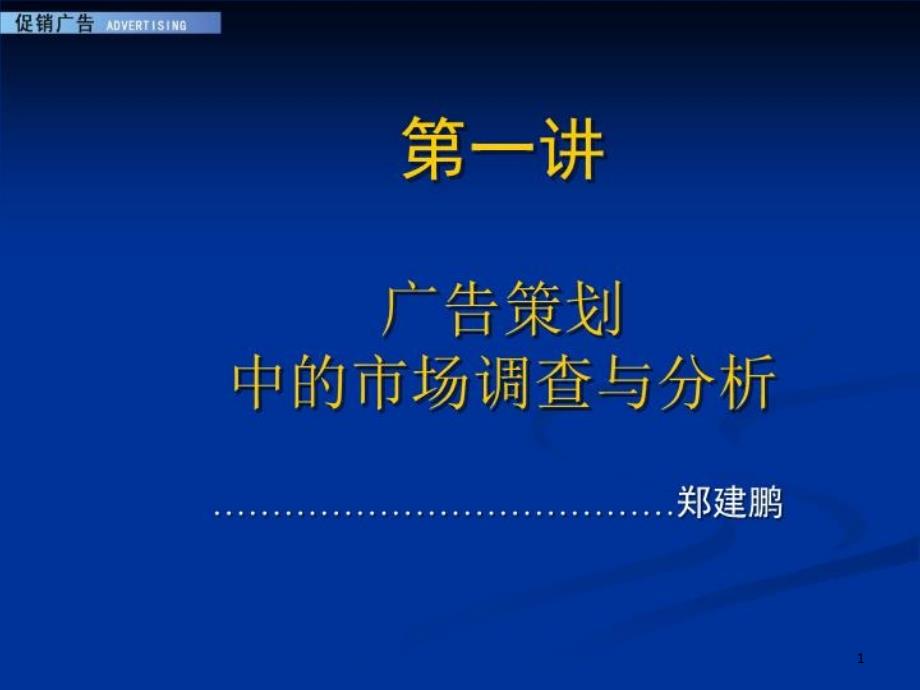 广告策划中市场调查与分析课件_第1页