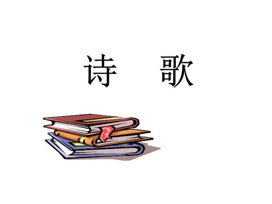 《诗歌文体常识》课件_第1页