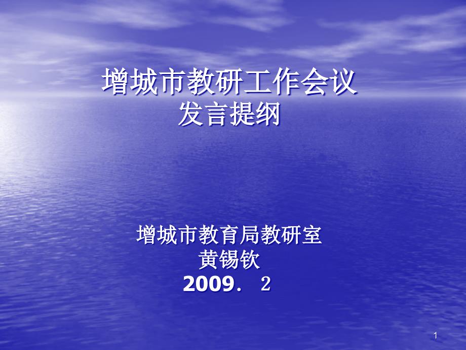 增城市教研工作會議課件_第1頁