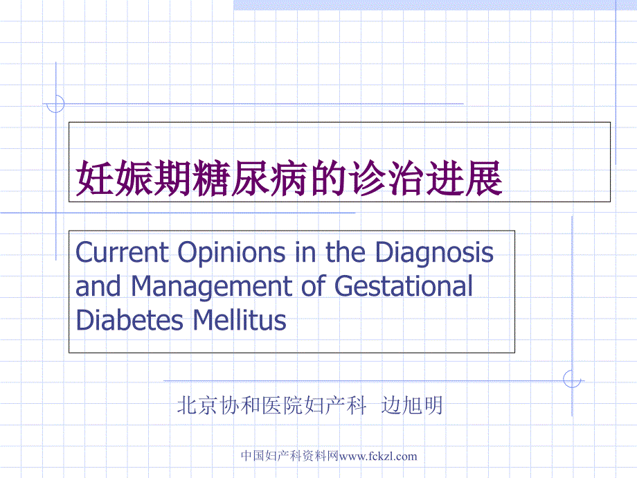 妊娠期糖尿病的诊治进展课件_第1页