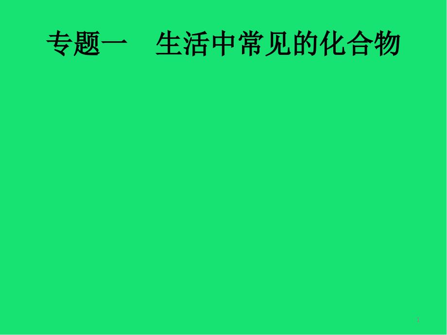 (课标通用)甘肃中考化学总复习-生活中常见的化合物ppt课件_第1页