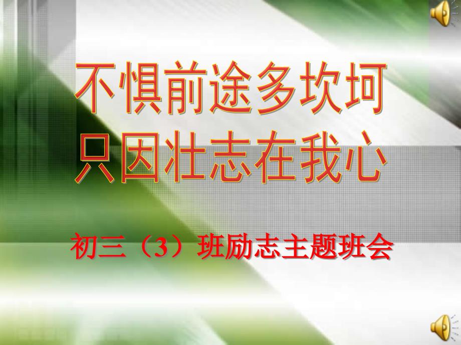 中考冲刺主题班会课激励激励课件_第1页