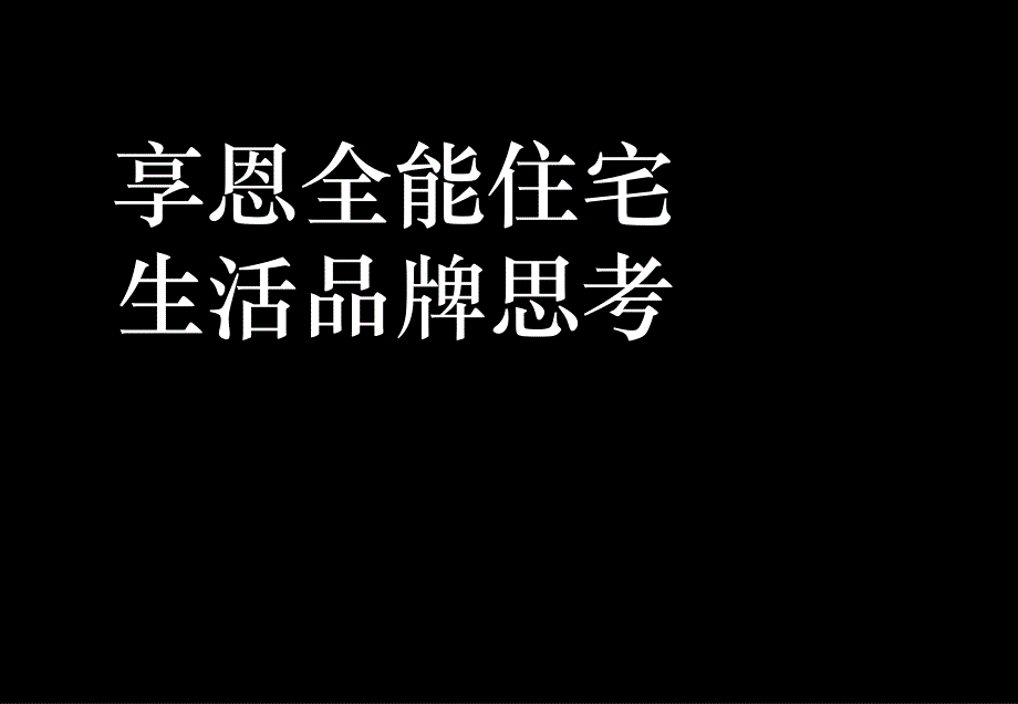 《享恩全能住宅》课件_第1页