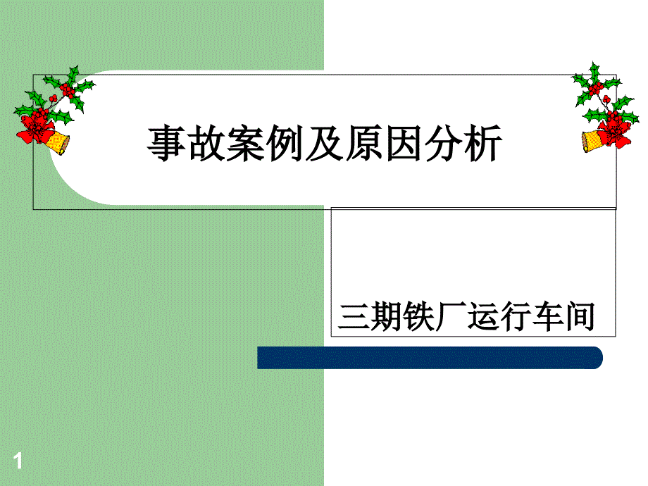 事故案例及原因分析课件_第1页