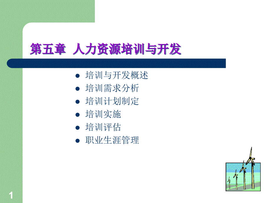 人力资源培训与开发课件_第1页