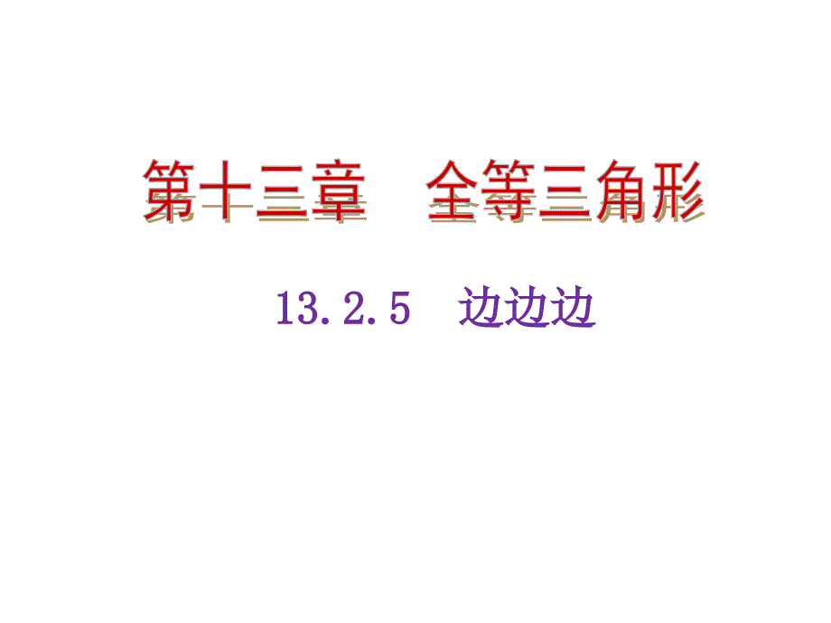 三角形全等的判定边边边---公开课一等奖ppt课件_第1页