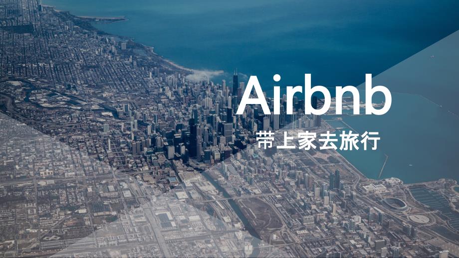 Airbnb商业案例分析课件_第1页