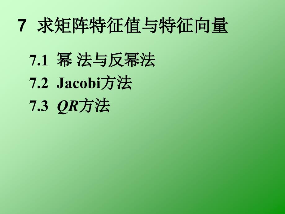 工程计算7矩阵特征值与特征向量课件_第1页