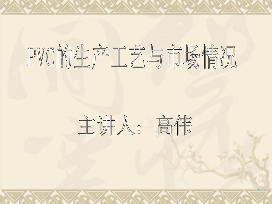 PVC的生产工艺与市场情况课件_第1页