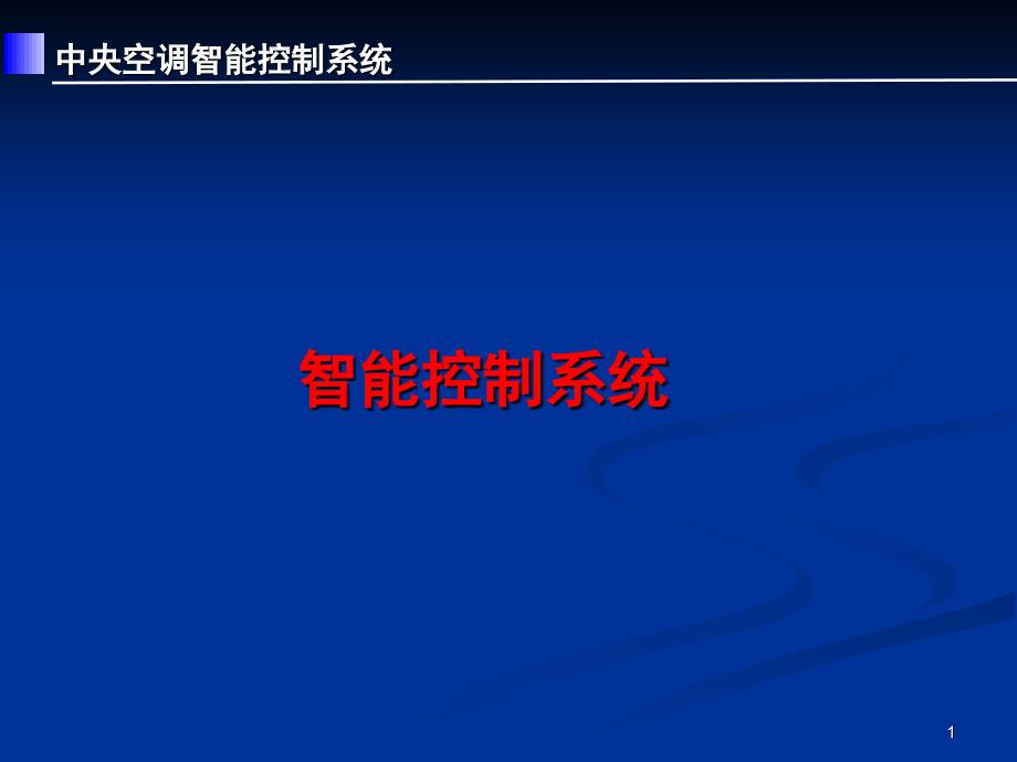 中央空调智能控制系统方案课件_第1页