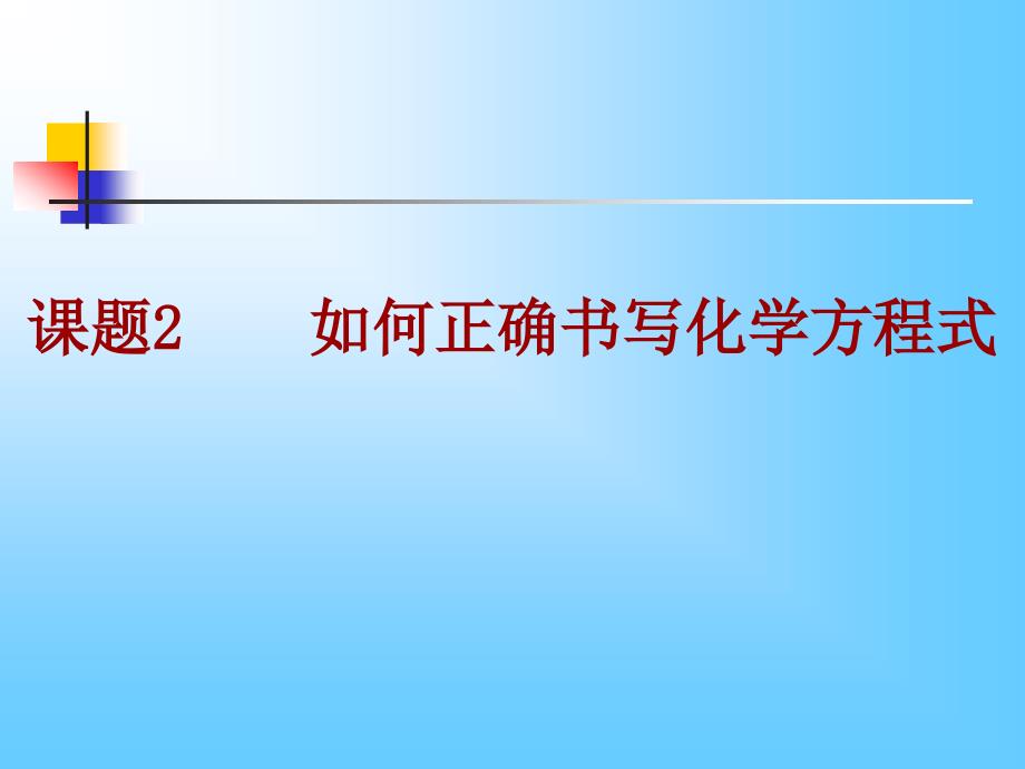 初中化学_如何正确书写化学方程式课件_第1页