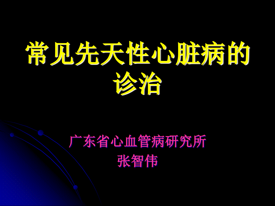 常见先天性心脏病的诊治课件_第1页