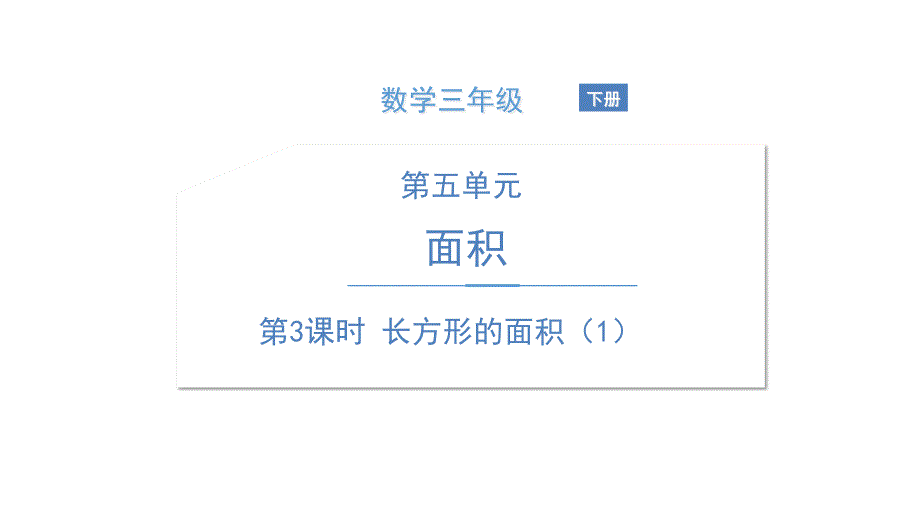 《长方形的面积》北师大版数学ppt课件_第1页