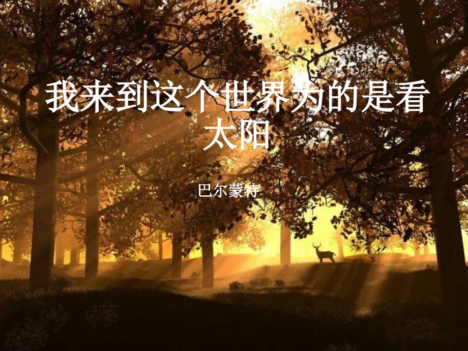 苏教版中职语文单招第三册第1课我来到这个世界为的是看太阳5ppt课件_第1页