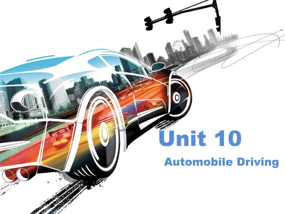 汽车专业英语unit 10 Automobile Driving_第1页