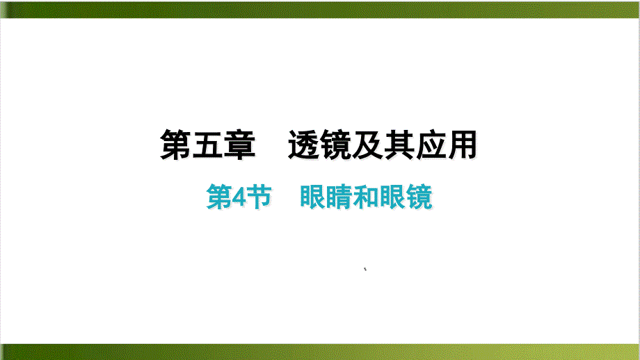 人教版教材《透镜及其应用》ppt课件详解_第1页