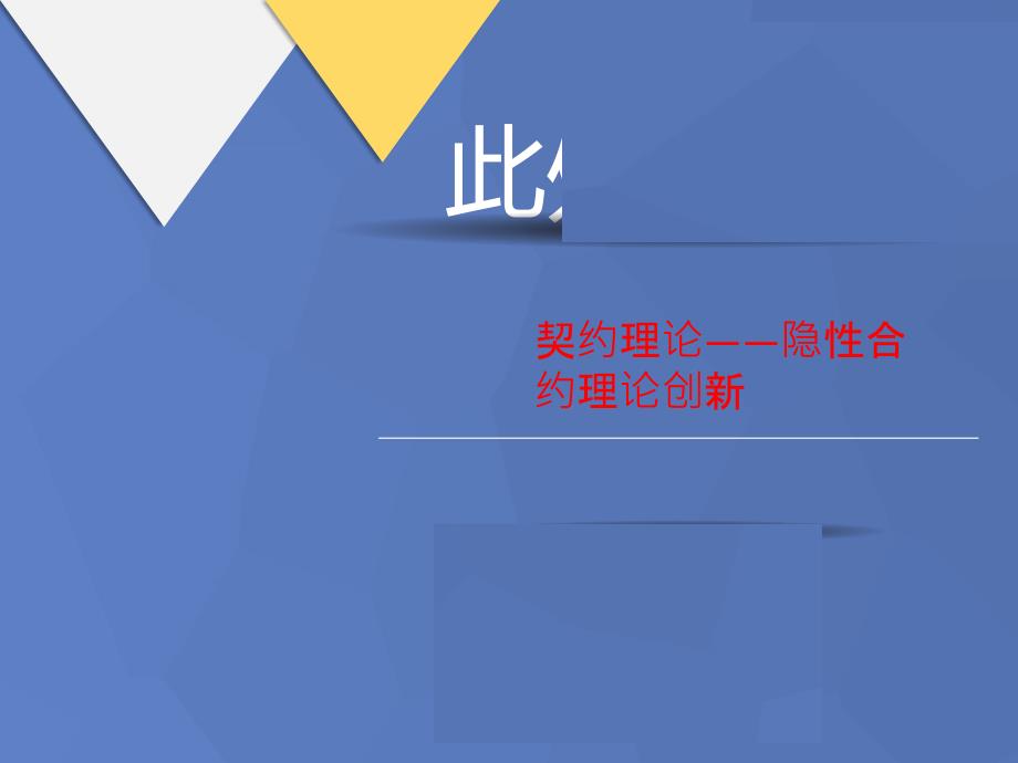 契约理论——隐讲义性合约理论创新课件_第1页