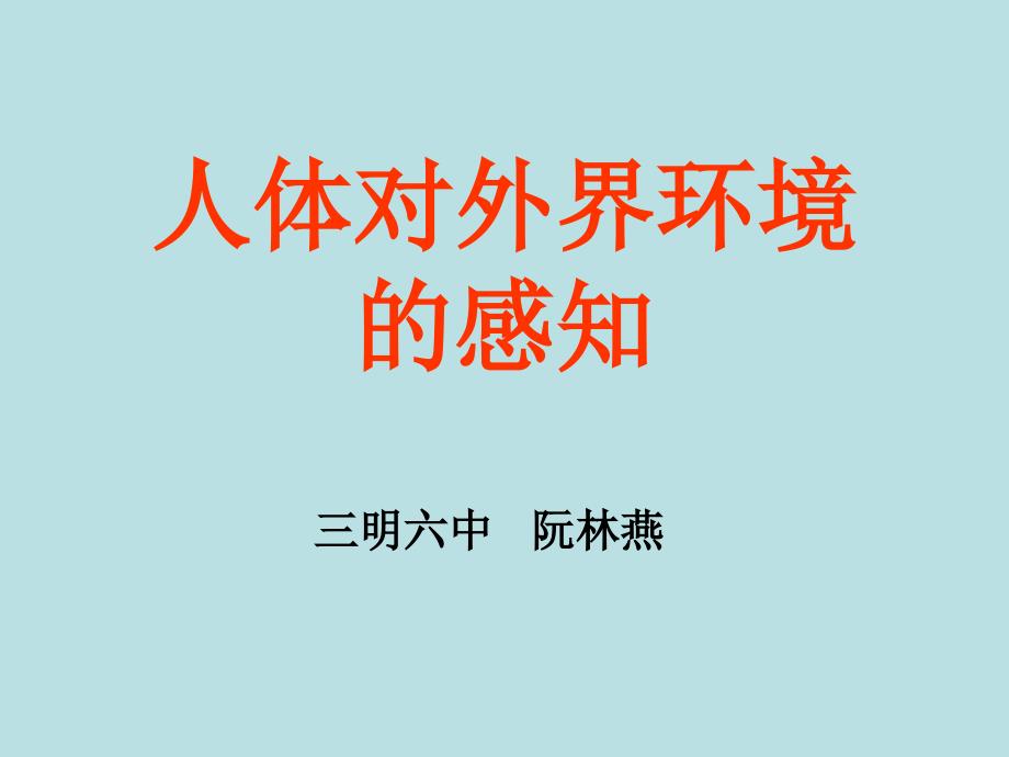 初中生物_人体对外界环境的感知课件_第1页