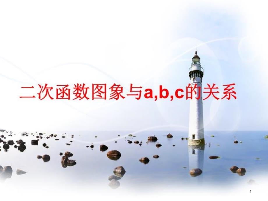 二次函数图象与abc的关系课件_第1页