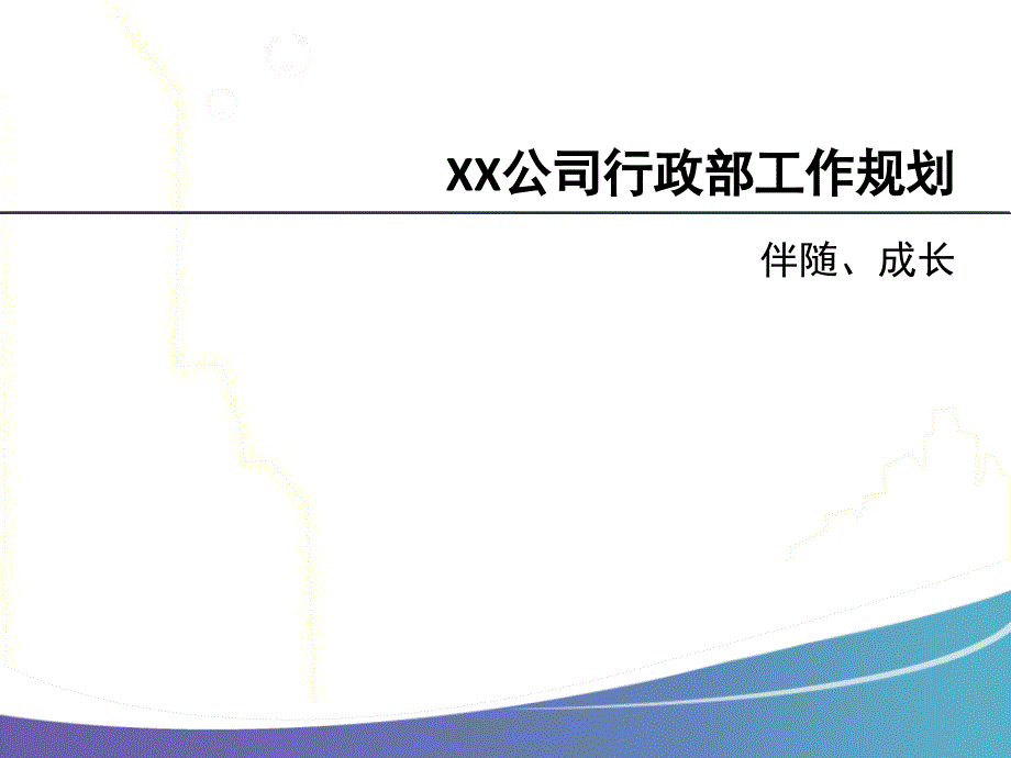 公司行政部工作计划课件_第1页